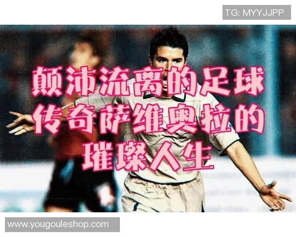 足球明星的秘密保养秘籍与传奇人生的交织之旅 足球明星的秘密保养秘籍与传奇人生的交织之旅